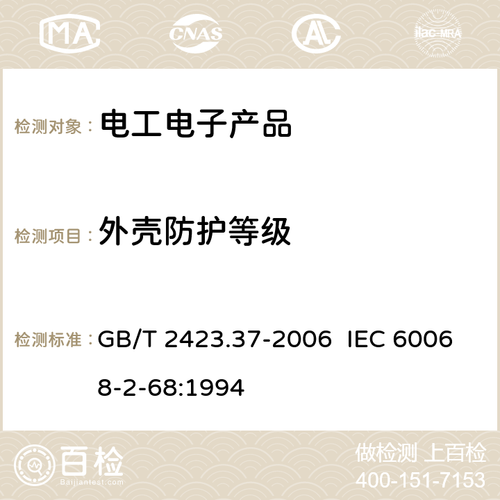 外壳防护等级 电工电子产品环境试验第2部分：试验方法试验L：沙尘试验方法 GB/T 2423.37-2006 IEC 60068-2-68:1994