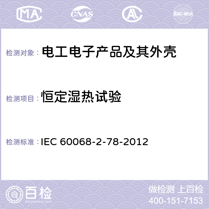 恒定湿热试验 环境试验 第2部分：试验方法 试验Cab：恒定湿热试验 IEC 60068-2-78-2012