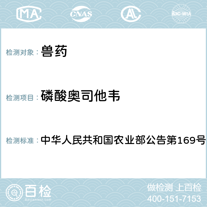 磷酸奥司他韦 兽药中非法添加药物快速筛查法（液相色谱-二极管阵列法） 中华人民共和国农业部公告第169号