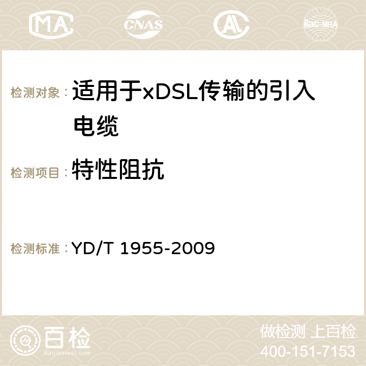 特性阻抗 适用于xDSL传输的引入电缆 YD/T 1955-2009 表8 序号9