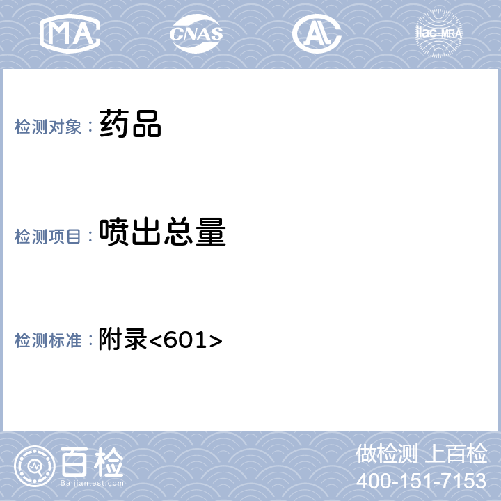 噴出總量 美國藥典第43版 附錄<601>