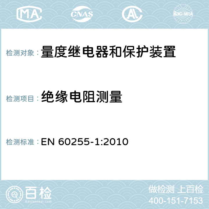 绝缘电阻测量 EN 60255-1:2010 量度继电器和保护装置 第1部分：通用要求  6.12.2.2