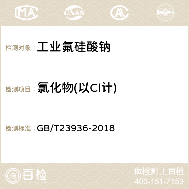 氯化物(以Cl计) 工业氟硅酸钠 GB/T23936-2018 6.6