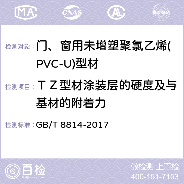 ＴＺ型材涂装层的硬度及与基材的附着力 门、窗用未增塑聚氯乙烯(PVC-U)型材 GB/T 8814-2017 7.14