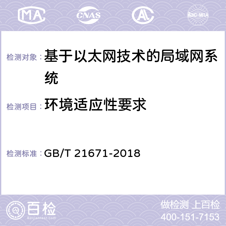 环境适应性要求 基于以太网技术的局域网（LAN）系统验收测试方法 GB/T 21671-2018 6.7