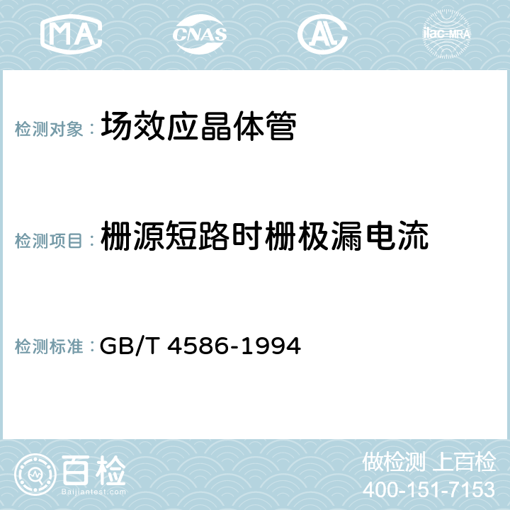 栅源短路时栅极漏电流 《半导体器件 分立器件 第8部分：场效应晶体管》 GB/T 4586-1994 第IV章2