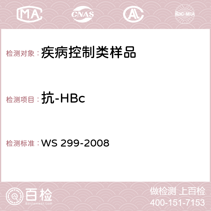 抗-HBc 乙型病毒性肝炎诊断标准 WS 299-2008