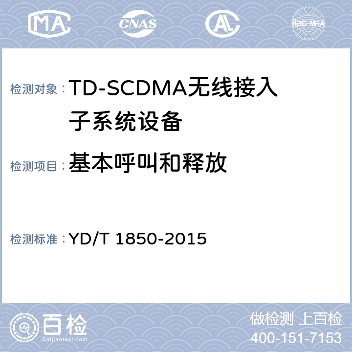 基本呼叫和释放 2GHz TD-SCDMA数字蜂窝移动通信网高速上行分组接入（HSUPA） 无线接入网络设备测试方法 YD/T 1850-2015 7