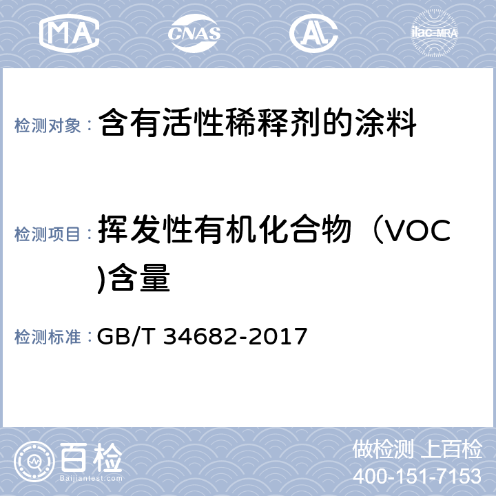 挥发性有机化合物（VOC)含量 含有活性稀释剂的涂料中挥发性有机化合物（VOC）含量的测定 GB/T 34682-2017