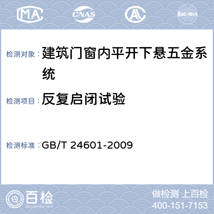 反复启闭试验 《建筑窗用内平开下悬五金系统》 GB/T 24601-2009 6.2.4