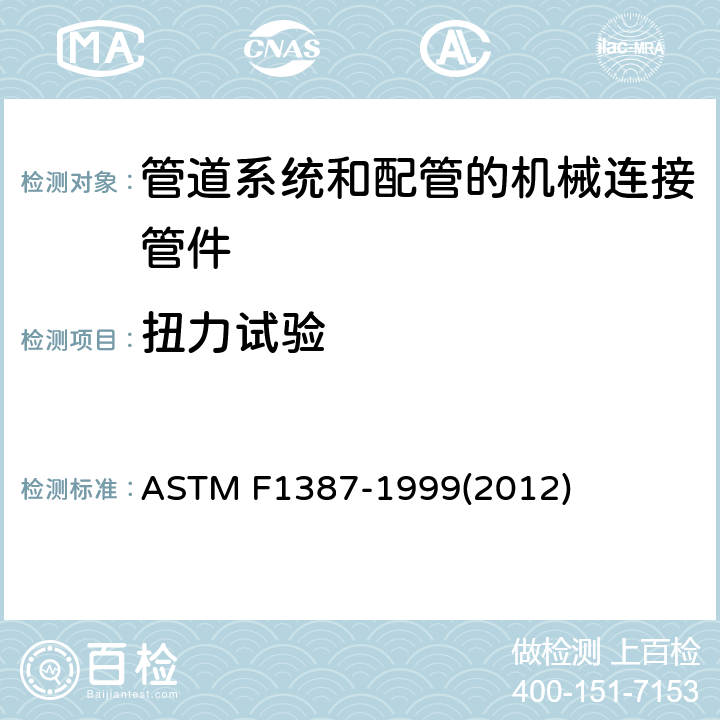 扭力试验 管道系统和配管的机械连接管件（MAF）性能技术规范 ASTM F1387-1999(2012) S5