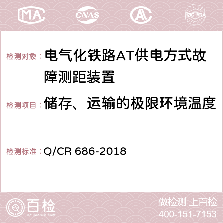 储存、运输的极限环境温度 电气化铁路AT供电方式故障测距装置 Q/CR 686-2018 6.3