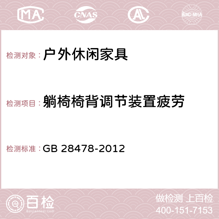 躺椅椅背调节装置疲劳 户外休闲家具安全性能要求 桌椅类产品 GB 28478-2012 7.7.4