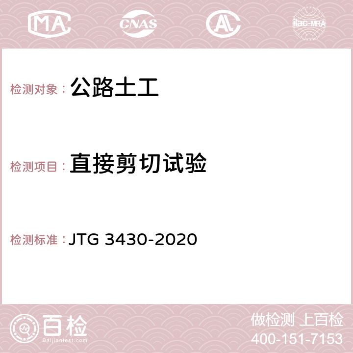 直接剪切试验 《公路土工试验规程》 JTG 3430-2020 T 0140-2019、T 0141-2019、T 0142-2019、T 0176-2007