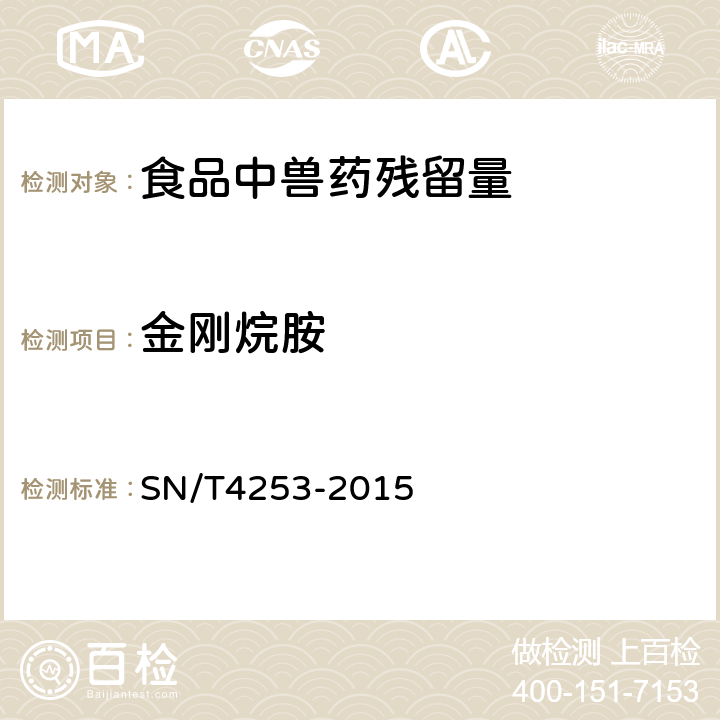 金刚烷胺 出口动物组织中抗病毒类药物残留量的测定 液相色谱一质谱/质谱法 SN/T4253-2015