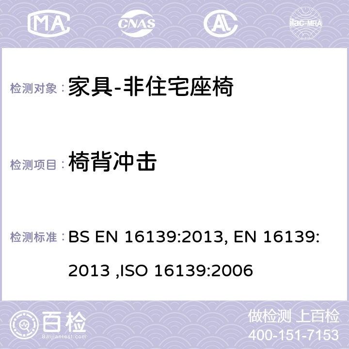 椅背冲击 家具 -- 强度、耐久性和安全性 -- 非住宅座椅的要求 BS EN 16139:2013, EN 16139:2013 6.14