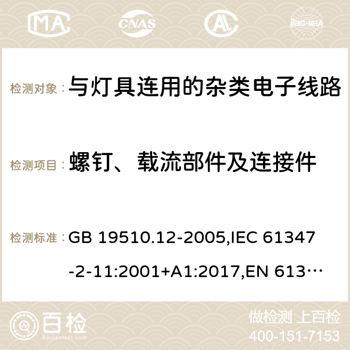 螺钉、载流部件及连接件 灯的控制装置 第12部分:与灯具联用的杂类电子线路的特殊要求 GB 19510.12-2005,
IEC 61347-2-11:2001+A1:2017,
EN 61347-2-11:2011 17