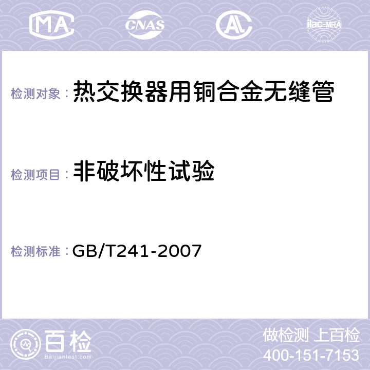 非破坏性试验 金属管液压试验方法 GB/T241-2007 4.6