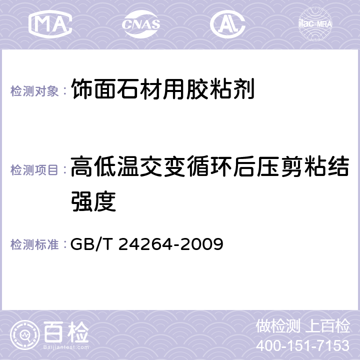 高低温交变循环后压剪粘结强度 《饰面石材用胶粘剂》 GB/T 24264-2009 7.4.2.6