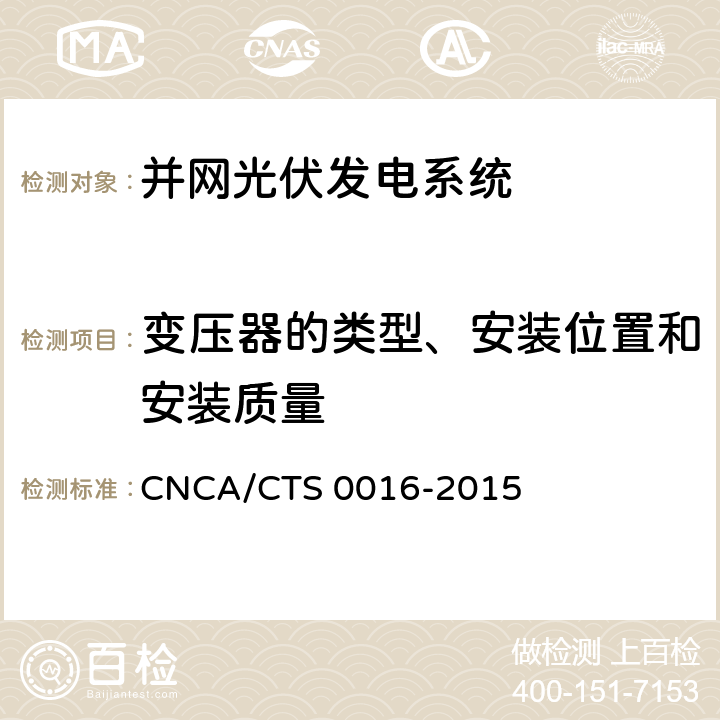 变压器的类型、安装位置和安装质量 《并网光伏电站性能检测与质量评估技术规范》 CNCA/CTS 0016-2015 8.13