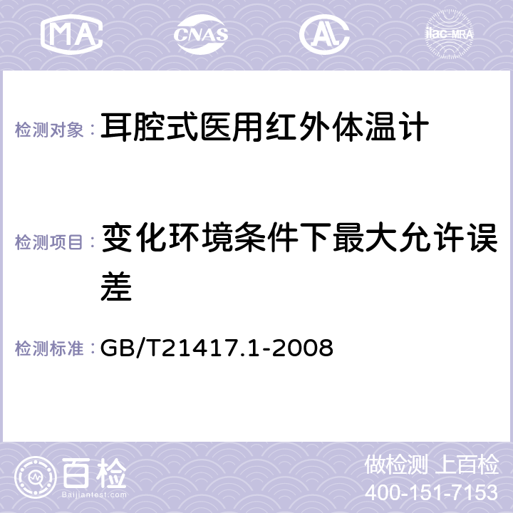 变化环境条件下最大允许误差 医用红外体温计第1部分:耳腔式 GB/T21417.1-2008 5.4.3