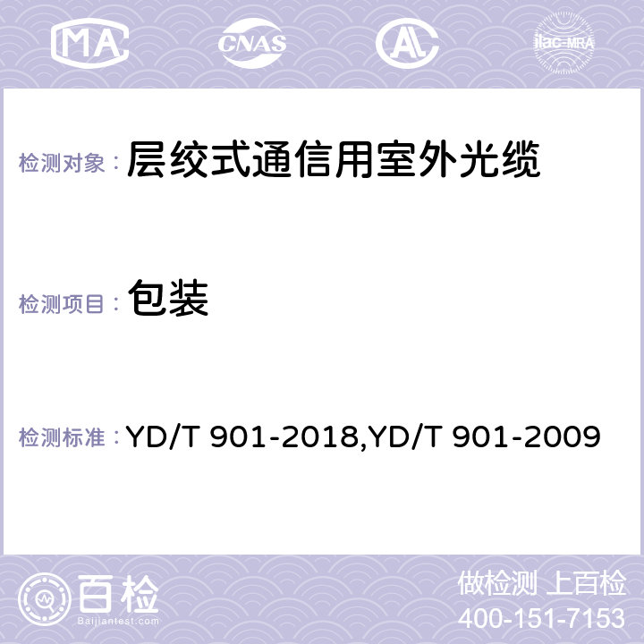 包装 层绞式通信用室外光缆 YD/T 901-2018,YD/T 901-2009 8.1