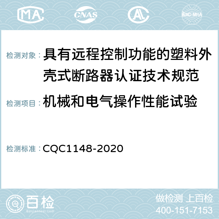 机械和电气操作性能试验 CQC 1148-2020 具有远程控制功能的塑料外壳式断路器认证技术规范 CQC1148-2020 /9.11