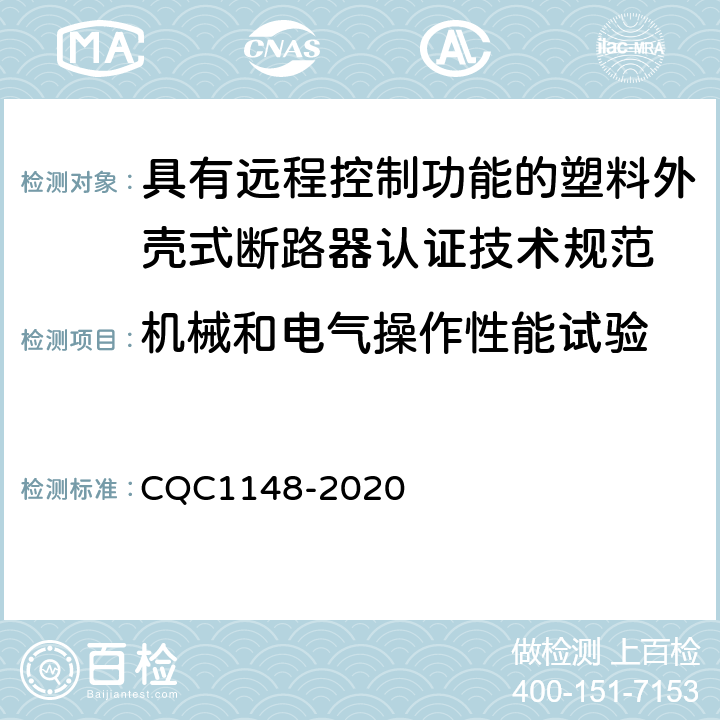 机械和电气操作性能试验 具有远程控制功能的塑料外壳式断路器认证技术规范 CQC1148-2020 /9.11