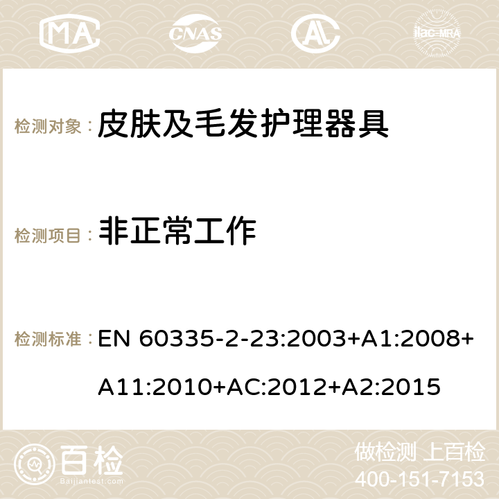 非正常工作 家用和类似用途电器的安全 皮肤及毛发护理器具的特殊要求 EN 60335-2-23:2003+A1:2008+A11:2010+AC:2012+A2:2015 19