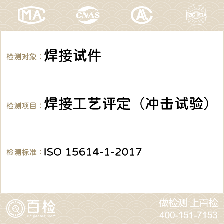焊接工艺评定（冲击试验） ISO 15614-1-2017 金属材料焊接工艺的规范和质量控制 焊接工艺试验 第1部分 钢的电弧焊接、镍和镍合金的气焊