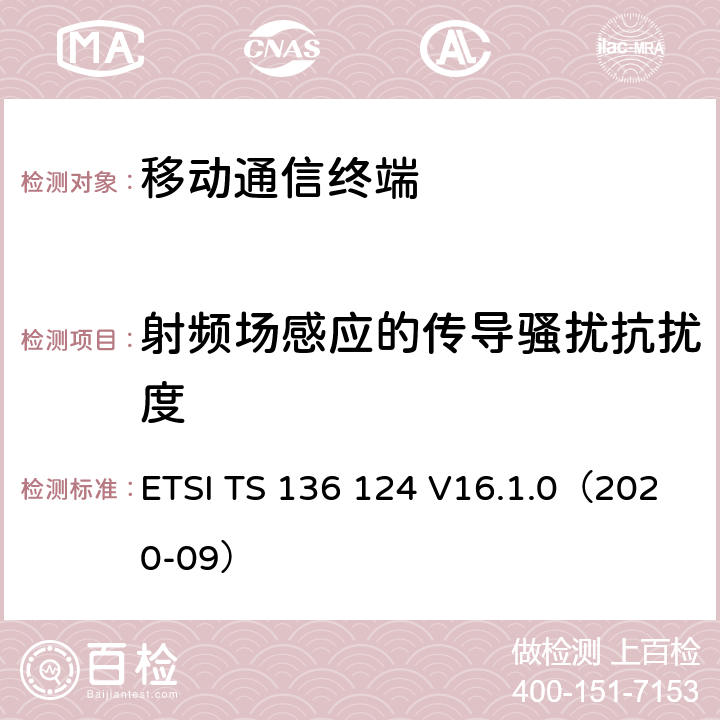 射频场感应的传导骚扰抗扰度 LTE演进通用陆地无线接入；移动台及其辅助设备的电磁兼容性要求 ETSI TS 136 124 V16.1.0（2020-09） 9.5