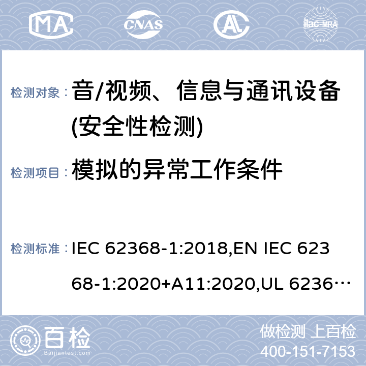 模拟的异常工作条件 音频/视频、信息技术和通信技术设备 第1部分：安全要求 IEC 62368-1:2018,EN IEC 62368-1:2020+A11:2020,UL 62368-1:2019 Ed.3 ,CAN/CSA C22.2 No. 62368-1:2019 Ed.3 附录 B.3