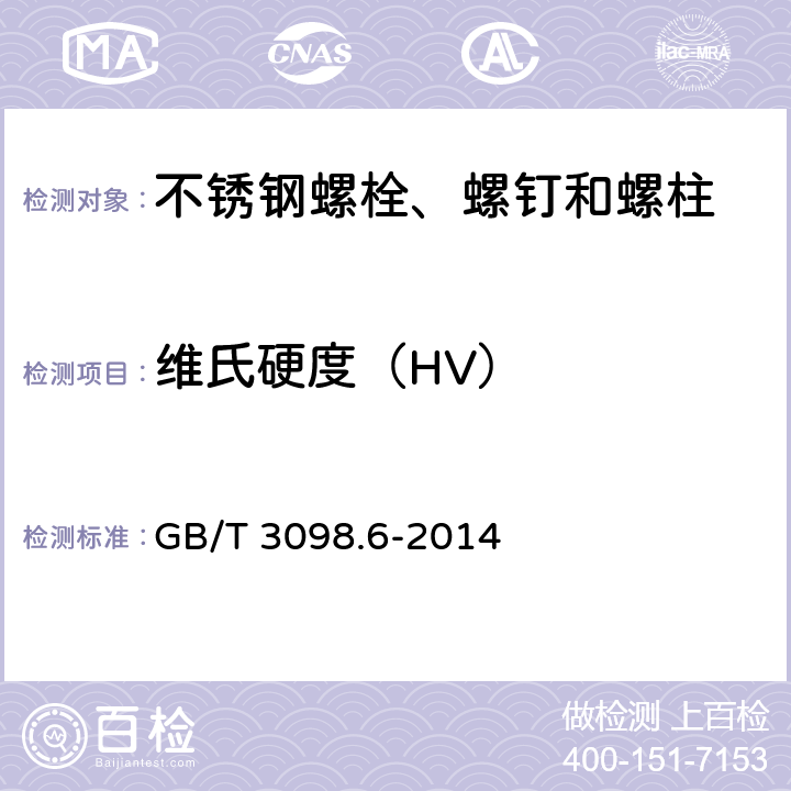 维氏硬度（HV） 紧固件机械性能 不锈钢螺栓、螺钉和螺柱 GB/T 3098.6-2014 7.2.7