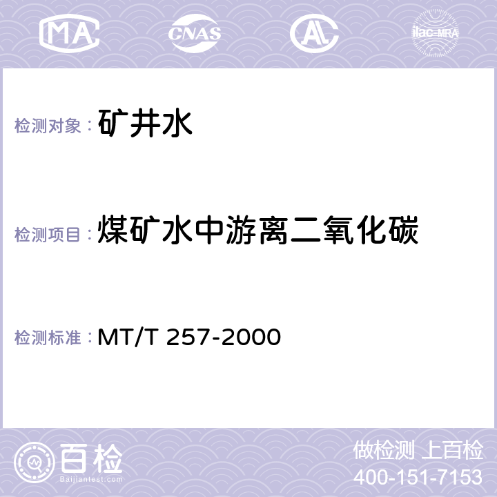 煤矿水中游离二氧化碳 煤矿水中游离二氧化碳的测定方法 MT/T 257-2000