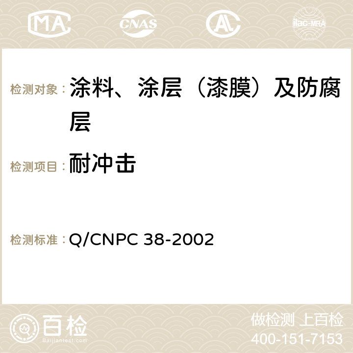 耐冲击 埋地钢质管道双层熔结环氧粉末外涂层技术规范 Q/CNPC 38-2002 附录E