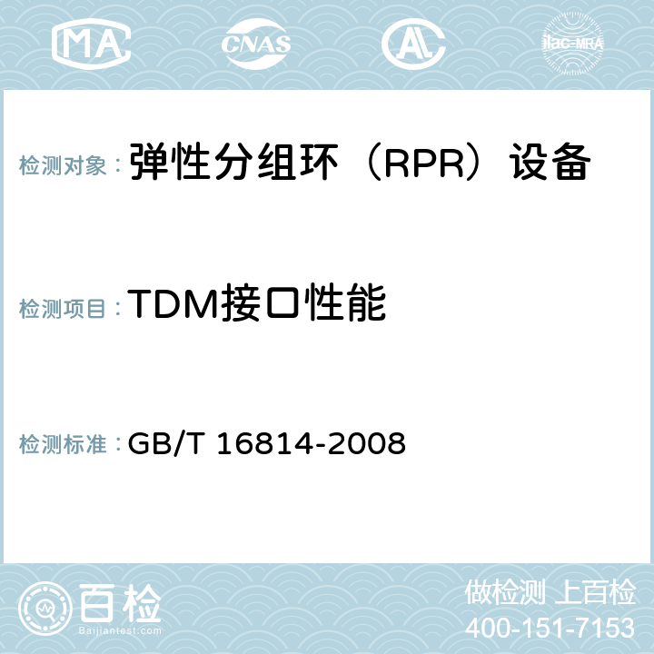 TDM接口性能 同步数字体系(SDH)光缆线路系统测试方法 GB/T 16814-2008 6、7、8、14