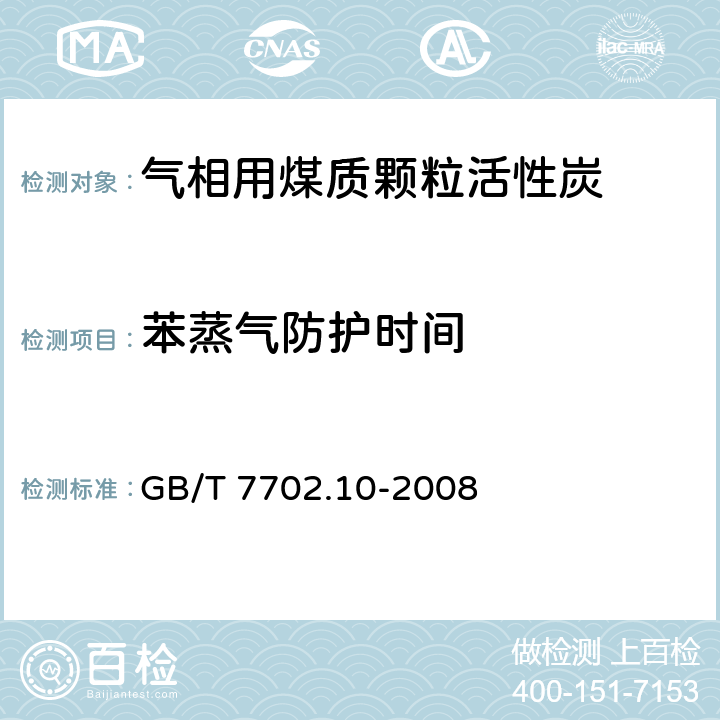 苯蒸气防护时间 煤质颗粒活性炭试验方法 苯蒸汽、氯乙烷蒸气防护时间的测定 
GB/T 7702.10-2008