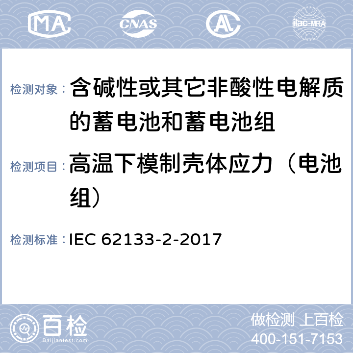 高温下模制壳体应力（电池组） 《含碱性或其他非酸性电解质的蓄电池和蓄电池组 便携式密封蓄电池和蓄电池组的安全要求 – 第2部分：锂系》 IEC 62133-2-2017 条款7.2.2