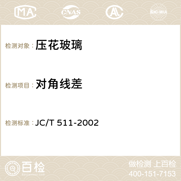 对角线差 《压花玻璃》 JC/T 511-2002 条款 6.2