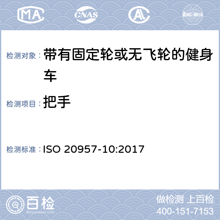 把手 固定式健身器材 第10部分：带有固定轮或无飞轮的健身车 附加的特殊安全要求和试验方法 ISO 20957-10:2017 6.1.1,6.1.2,6.1.3