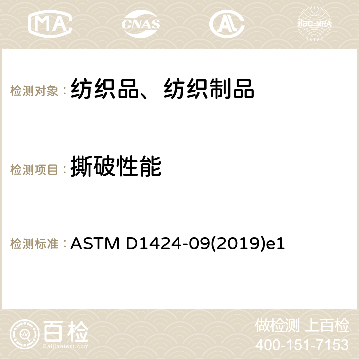 撕破性能 机织物抗撕破性能试验方法 埃尔门多夫落锤法 ASTM D1424-09(2019)e1