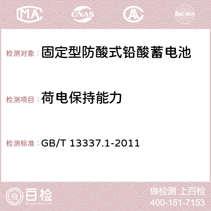 荷电保持能力 《固定型排气式铅酸蓄电池 第1部分：技术条件》 GB/T 13337.1-2011 条款 6.6