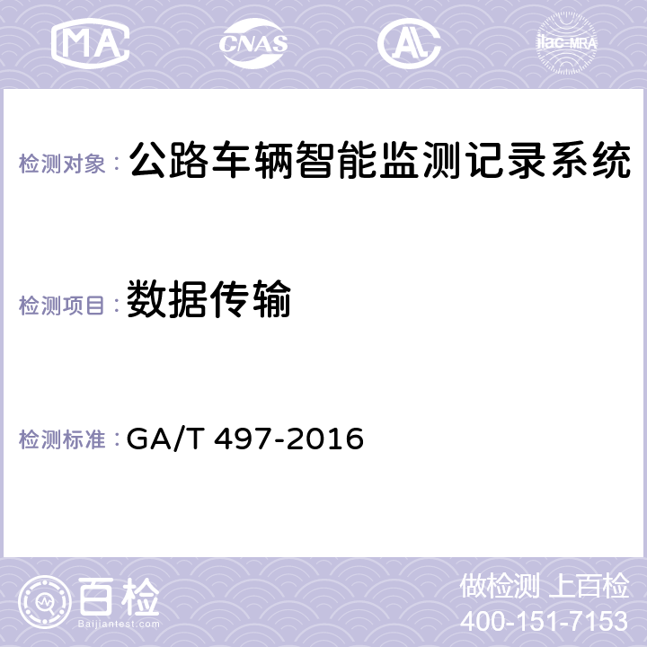 数据传输 公路车辆智能监测记录系统通用技术条件 GA/T 497-2016 5.4.11