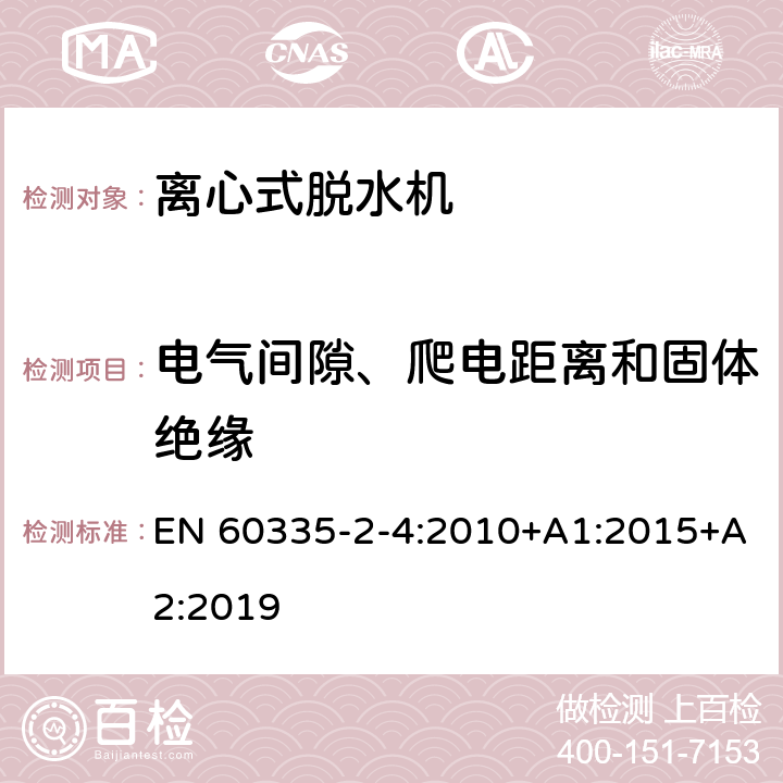 电气间隙、爬电距离和固体绝缘 家用和类似用途电器的安全 离心式脱水机的特殊要求 EN 60335-2-4:2010+A1:2015+A2:2019 29