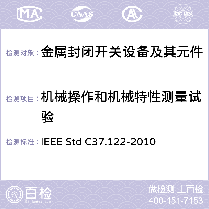 机械操作和机械特性测量试验 52kV及以上高压气体绝缘分区所 IEEE Std C37.122-2010 6.11,7.6