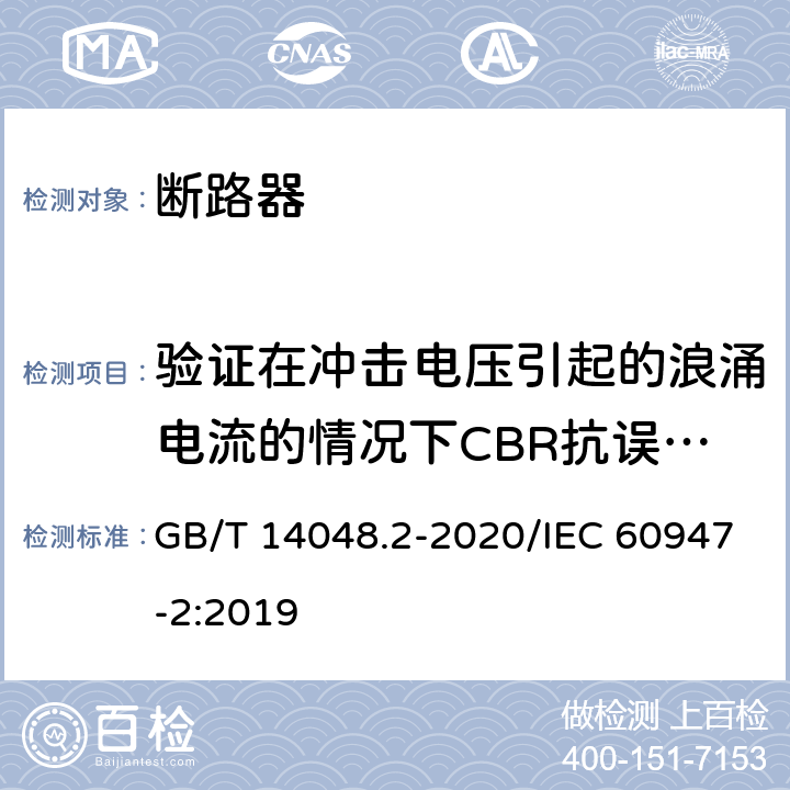 验证在冲击电压引起的浪涌电流的情况下CBR抗误脱扣的性能 GB/T 14048.2-2020 低压开关设备和控制设备 第2部分：断路器