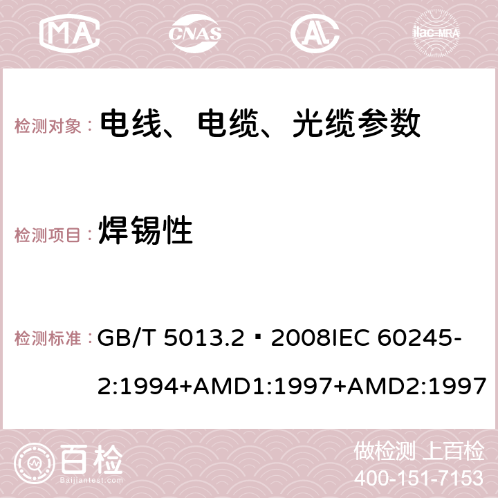焊錫性 額定電壓450/750V及以下橡皮絕緣電纜 第2部分：試驗方法 GB/T 5013.2—2008
IEC 60245-2:1994+AMD1:1997+AMD2:1997