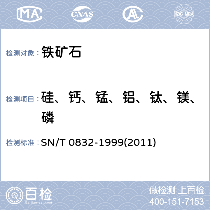 硅、钙、锰、铝、钛、镁、磷 进出口铁矿中铁、硅、钙、锰、铝、钛、镁和磷的测定波长色散X射线荧光光谱法 SN/T 0832-1999(2011)