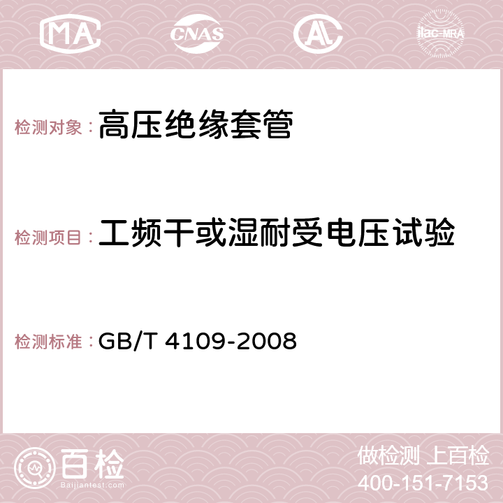 工频干或湿耐受电压试验 交流电压高于1000V的绝缘套管 GB/T 4109-2008 8.1