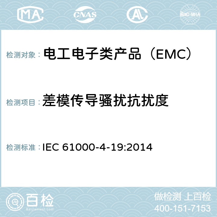 差模传导骚扰抗扰度 电磁兼容(EMC) 第4-19部分：试验和测量技术 2 kHz - 150 kHz差模传导骚扰抗扰度试验 IEC 61000-4-19:2014